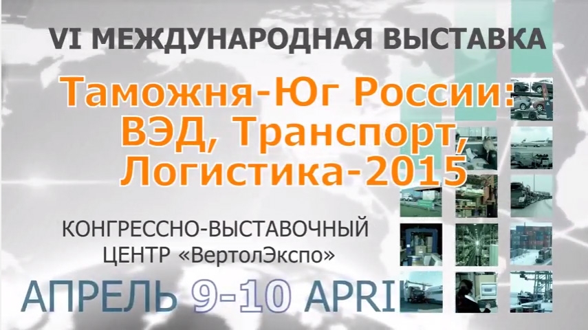 ООО "Спайка" на международой выставке "Таможня – Юг России: ВЕД, транспорт и логистика - 2015". 